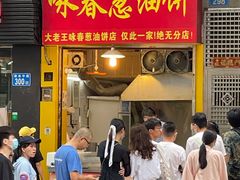 门面-咏春葱油饼(德政中路店)
