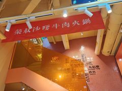 -荣叔港式沙嗲牛肉火锅(正佳潮流店)