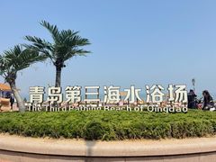 -青岛第三海水浴场