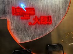 -大隐·成都火锅Bistro(合生麒麟新天地店)