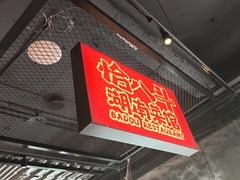 -恰八斗·猛火长沙菜(国贸店)