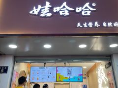 门面-娃哈哈·奶茶(武林店)