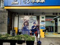 -车享家汽车养护中心(洪山路店)