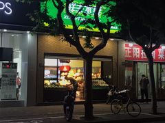 门面-鲜丰水果(番禺路店)