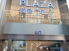 -天河领展广场