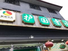门面-护国寺小吃(地安门店)