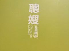 -聪嫂私房甜品(旺角二店)