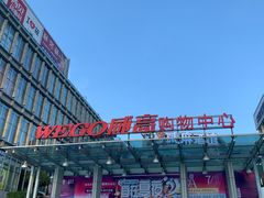 -威高广场