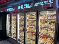 -娜姐鲜牛肉串串火锅(藏龙岛店)