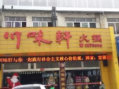 门面-川味轩火锅(仁和路店)