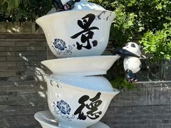 -景德镇中国陶瓷博物馆