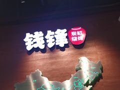 -钱锋炭缸烧烤(南湖大路总店)