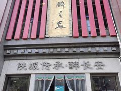 -醉长安(钟楼旗舰店)