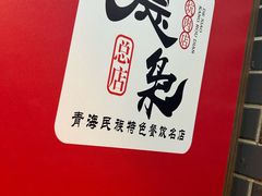 -清真.德枭炕肉店.青海菜(大新街夜市店)