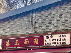 门面-万三面馆(青龙正街太古里店)