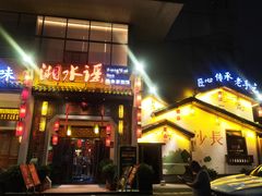 -湘水谣(芙蓉店)
