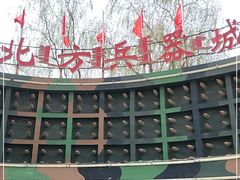 -北方兵器城