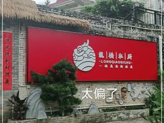 -龙桥私厨·姜花菊花过桥鱼·顺德菜(容桂店)