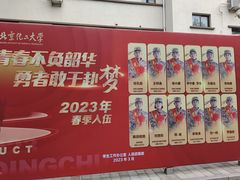 -北京化工大学(东校区)