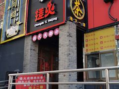 门面-搓火大都会(广安门总店)