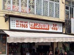 -世记咖啡(氹仔外卖店)