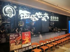 -西塔老太太泥炉烤肉(龙湖北苑天街店)
