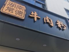 -湖南常德牛肉米粉(十梓街店)