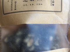 芝麻酥-叶氏麻糍(鼓浪屿店)