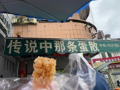-传说中那条蛋散