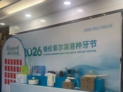 -深圳富茂格伦菲尔口腔门诊部(龙华清湖总院)