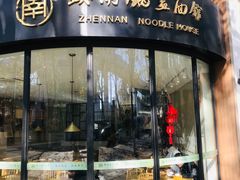 门面-镇南锅盖面馆(解放路店)