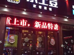 -小土豆北方菜馆(方庄店)