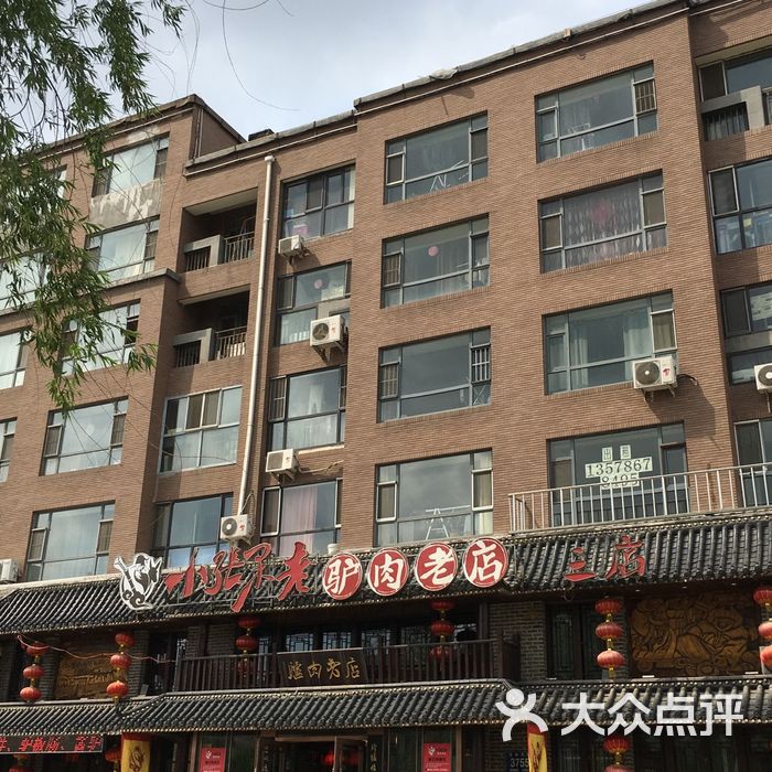 小张果老驴肉老店图片-北京东北菜/家常菜-大众点评网
