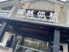 -瑞慈体检南通滨江机构