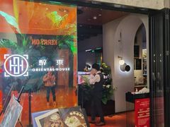 -醉东Oriental House(静安嘉里中心店)