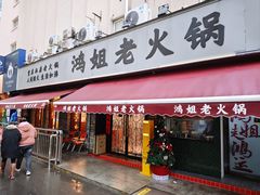 门面-鸿姐老火锅(静安店)