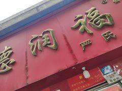 -德润福严氏烧麦总店(友谊路总店)