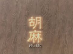 -胡麻(静安嘉里店)