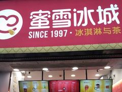 门面-蜜雪冰城(金地店)