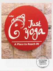 -Just Yoga 瑜伽·阿育吠陀