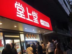-堂上堂(益民街店)