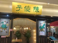 门面-陈傻子餐厅(世纪都会店)
