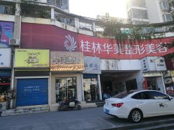 门面-HUAMEI·华美皮肤中心