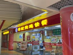 门面-香妃烤鸡(新奥店)