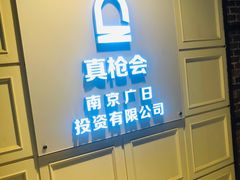 -真枪会射击俱乐部(河西中央公园店)