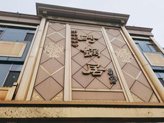 -砂锅居(西四店)