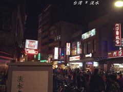 -淡水老街