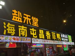 -盐禾堂海南屯昌香草鸭(总店)