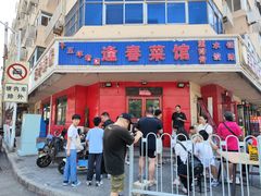 -逢春菜馆天津菜(胜利路店)