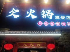-欠火锅·水牛毛肚·团建聚餐·生日宴(何山路店)